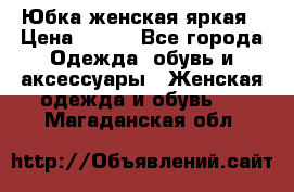 Юбка женская яркая › Цена ­ 700 - Все города Одежда, обувь и аксессуары » Женская одежда и обувь   . Магаданская обл.